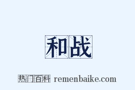 和战是什么意思的图片